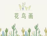 人美版小學美術 五年級下冊第14課《花鳥畫（二)》課件