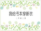 冀教版（2021）小學美術2年級上冊第2課《我給書本穿新衣》（課件）