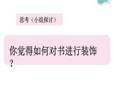 冀教版（2021）小學美術2年級上冊第2課《我給書本穿新衣》（課件）