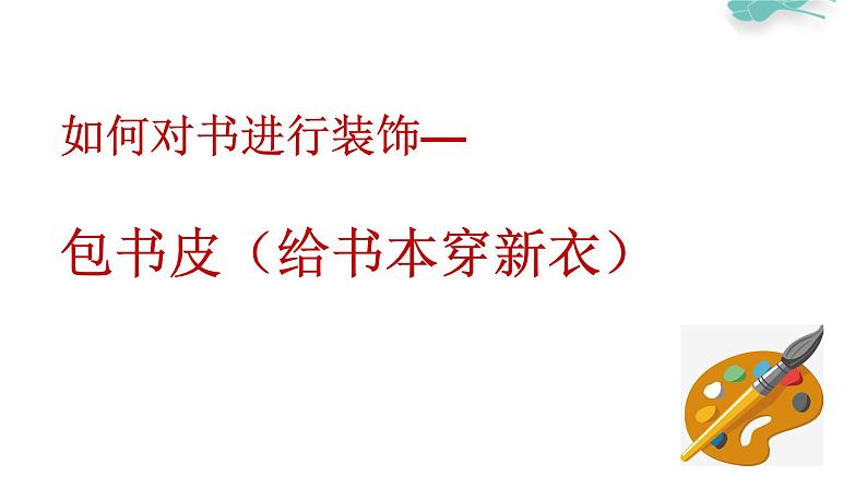 冀教版（2021）小学美术2年级上册第2课《我给书本穿新衣》（课件）第6页