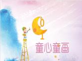 冀教版（2021）小學(xué)美術(shù)2年級上冊第1課《童心童畫》（課件）