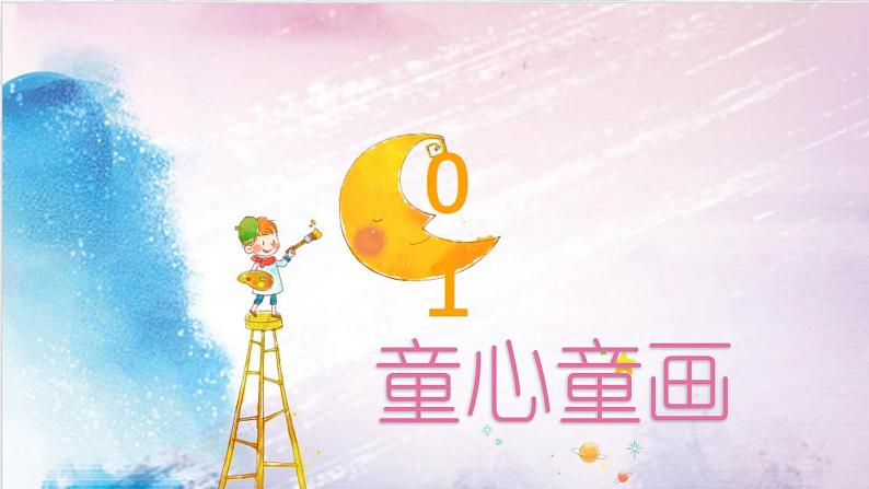 冀教版（2021）小学美术2年级上册第1课《童心童画》（课件）第1页