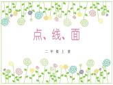 冀教版（2021）小學(xué)美術(shù)2年級上冊第3課《點(diǎn)、線、面》（課件）