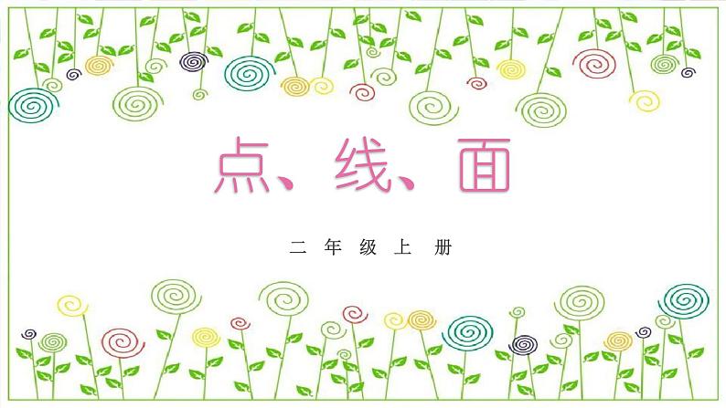 冀教版（2021）小学美术2年级上册第3课《点、线、面》（课件）第1页