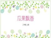 冀教版（2021）小學美術2年級上冊第4課《瓜果飄香》（課件）
