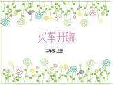 冀教版（2021）小學(xué)美術(shù)2年級上冊第5課《火車開啦》（課件）