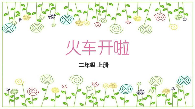 冀教版（2021）小学美术2年级上册第5课《火车开啦》（课件）第3页