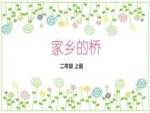 冀教版（2021）小學(xué)美術(shù)2年級(jí)上冊(cè)第6課《家鄉(xiāng)的橋》（課件）