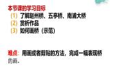 冀教版（2021）小學(xué)美術(shù)2年級(jí)上冊(cè)第6課《家鄉(xiāng)的橋》（課件）