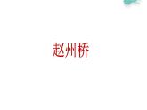 冀教版（2021）小學(xué)美術(shù)2年級(jí)上冊(cè)第6課《家鄉(xiāng)的橋》（課件）