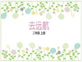 冀教版（2021）小學(xué)美術(shù)2年級(jí)上冊第7課《去遠(yuǎn)航》（課件）
