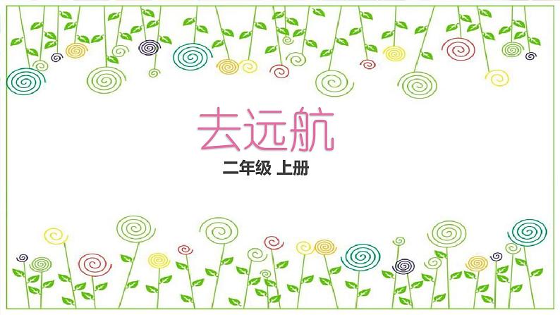 冀教版（2021）小学美术2年级上册第7课《去远航》（课件）第2页