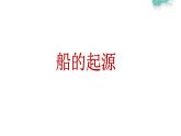 冀教版（2021）小學(xué)美術(shù)2年級(jí)上冊第7課《去遠(yuǎn)航》（課件）