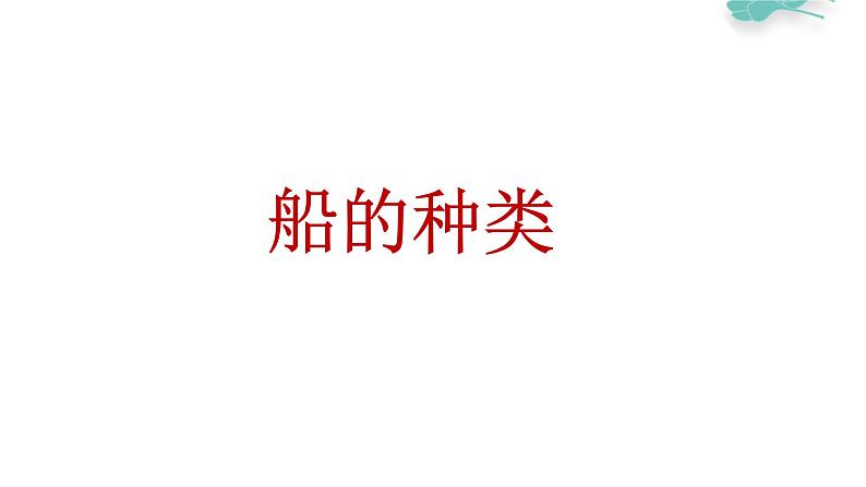 冀教版（2021）小学美术2年级上册第7课《去远航》（课件）第7页