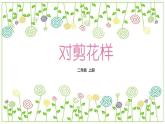 冀教版（2021）小學(xué)美術(shù)2年級上冊第8課《對剪花樣》（課件）