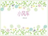 冀教版（2021）小學(xué)美術(shù)2年級上冊第10課《小風(fēng)車》（課件）