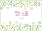 冀教版（2021）小學(xué)美術(shù)2年級上冊第11課《昆蟲王國》（課件）