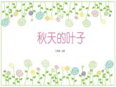 冀教版（2021）小學(xué)美術(shù)2年級上冊第13課《秋天的葉子》（課件）