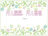 冀教版（2021）小學美術(shù)2年級上冊第12課《月兒圓圓，月兒彎彎》（課件）