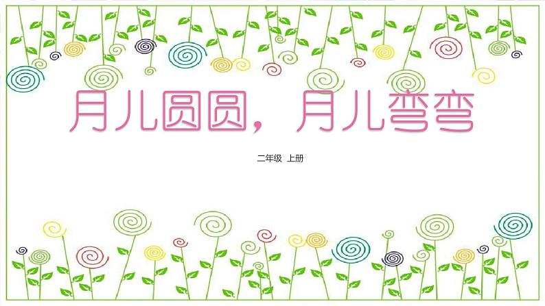 冀教版（2021）小学美术2年级上册第12课《月儿圆圆，月儿弯弯》（课件）第3页