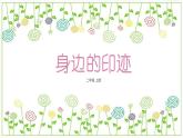 冀教版（2021）小學(xué)美術(shù)2年級上冊第14課《身邊的印跡》（課件）