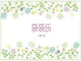 冀教版（2021）小學(xué)美術(shù)2年級上冊第16課《袋袋樂》（課件）