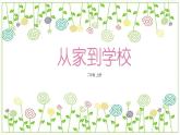 冀教版（2021）小學(xué)美術(shù)2年級上冊第17課《從家到學(xué)?！罚ㄕn件）