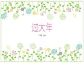 冀教版（2021）小學(xué)美術(shù)2年級(jí)上冊(cè)第19課《過大年》（課件）