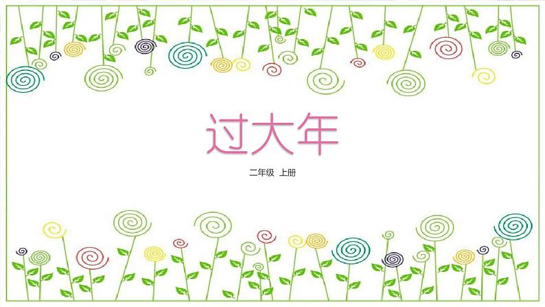 冀教版（2021）小学美术2年级上册第19课《过大年》（课件）第2页