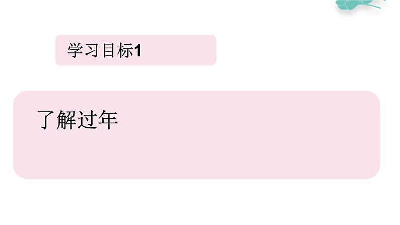 冀教版（2021）小学美术2年级上册第19课《过大年》（课件）第4页