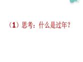 冀教版（2021）小學(xué)美術(shù)2年級(jí)上冊(cè)第19課《過大年》（課件）