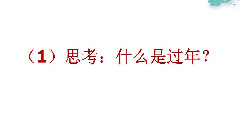 冀教版（2021）小学美术2年级上册第19课《过大年》（课件）第5页