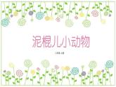 冀教版（2021）小学美术2年级上册第15课《泥棍小动物》（课件）
