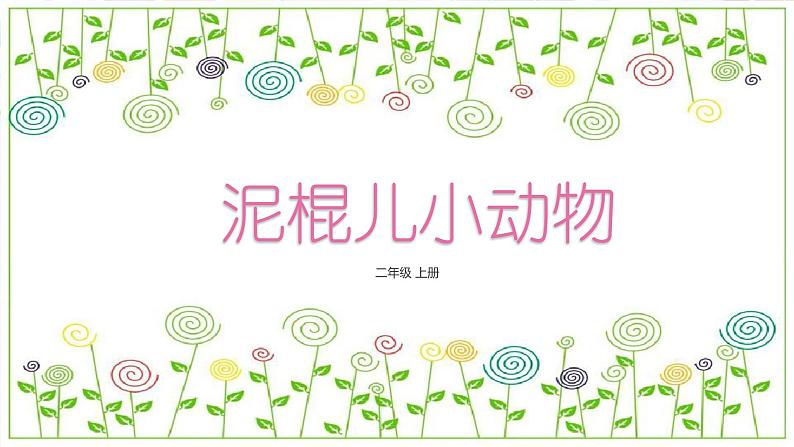 冀教版（2021）小学美术2年级上册第15课《泥棍小动物》（课件）第2页