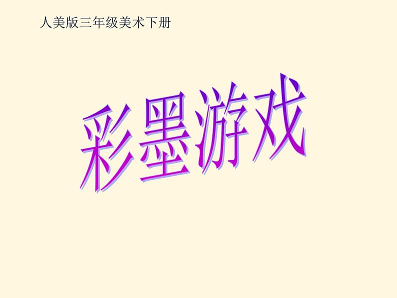 人美版小学美术 三年级下册第13课《彩墨游戏（一）》课件第1页