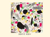 人美版小學美術(shù) 三年級下冊第13課《彩墨游戲（一）》課件