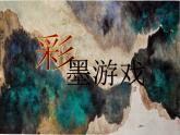 人美版小學美術(shù) 三年級下冊第13課《彩墨游戲（一）》課件