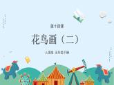 人美版小學美術 五年級下冊第14課《花鳥畫（二）》課件