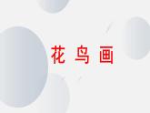 人美版小学美术 五年级下册第13课《花鸟画》课件