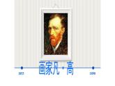 人美版小學美術(shù) 四年級下冊第17課《畫家凡高》課件
