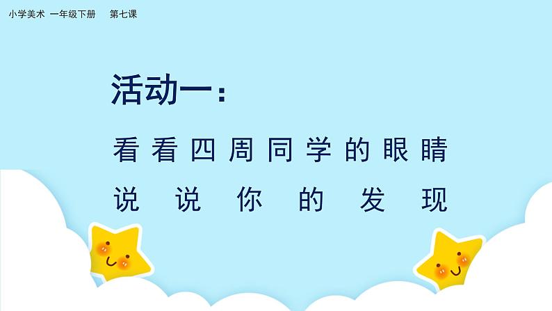 美术岭南版一年级下册 第七课《闪亮眼睛会说话》课件第4页