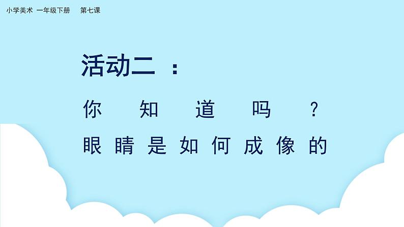 美术岭南版一年级下册 第七课《闪亮眼睛会说话》课件第7页