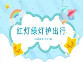 美术岭南版一年级下册 第十课《红灯绿灯护出行》课件+教案