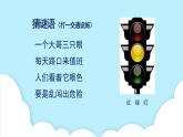 美术岭南版一年级下册 第十课《红灯绿灯护出行》课件+教案