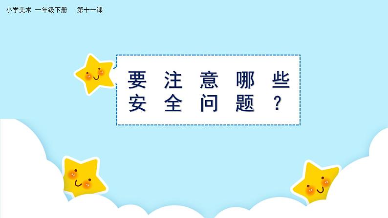 美术岭南版一年级下册 第十一课《水险火险响警示》课件第4页