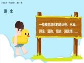 美术岭南版一年级下册 第十一课《水险火险响警示》课件+教案
