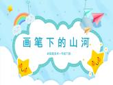 美术岭南版一年级下册 第十二课《画笔下的山河》课件+教案