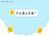 美术岭南版一年级下册 第十二课《画笔下的山河》课件+教案