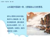 美术岭南版一年级下册 第十二课《画笔下的山河》课件+教案
