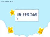 美术岭南版一年级下册 第十二课《画笔下的山河》课件+教案